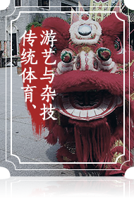傳統(tǒng)體育、游藝與雜技