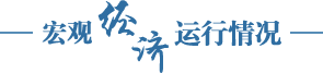 宏觀(guān)經(jīng)濟(jì)運(yùn)行情況