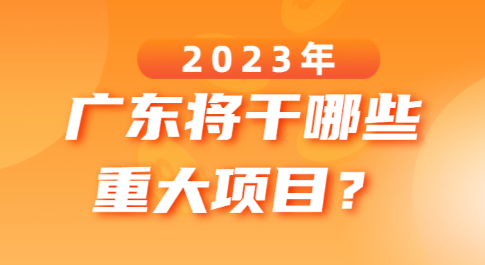 2023年廣東將干哪些重大項目？
