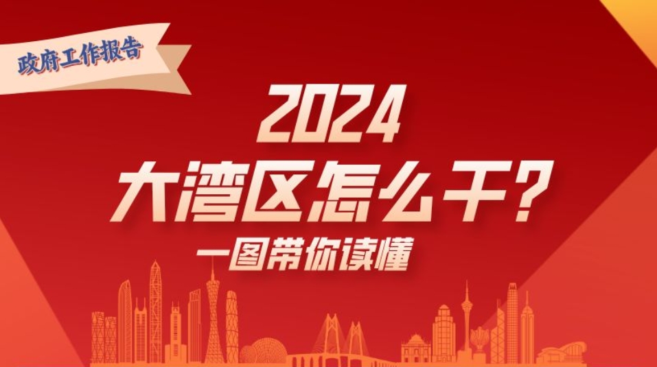 2024年，大灣區(qū)怎么干？一圖讀懂→