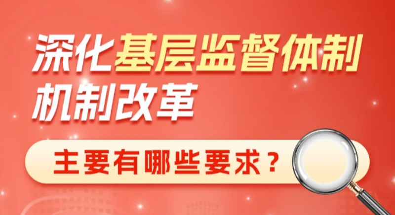 深化基層監(jiān)督體制機(jī)制改革主要有哪些要求？