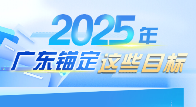 2025年，廣東錨定這些目標(biāo)