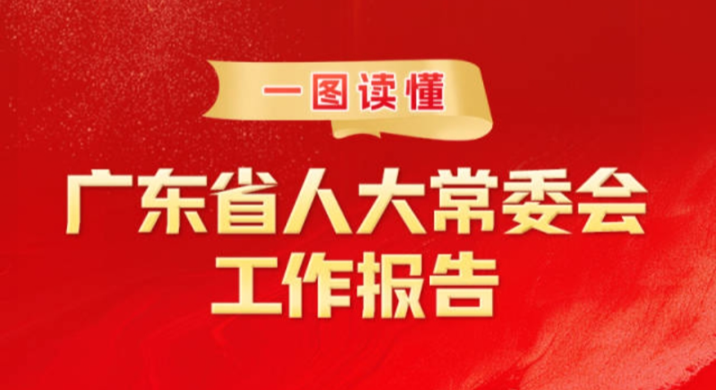 一圖讀懂 | 廣東省人大常委會工作報(bào)告