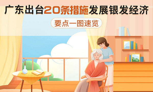 廣東出臺20條措施發(fā)展銀發(fā)經(jīng)濟(jì)，要點一圖速覽！
