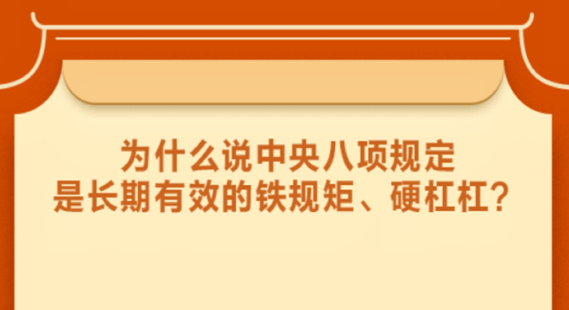 為什么說(shuō)中央八項(xiàng)規(guī)定是長(zhǎng)期有效的鐵規(guī)矩、硬杠杠？