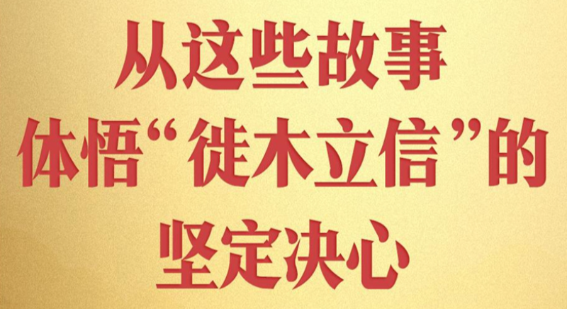 從這些故事，體悟“徙木立信”的堅(jiān)定決心