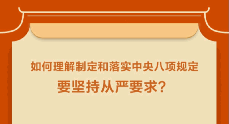 如何理解制定和落實(shí)中央八項(xiàng)規(guī)定要堅(jiān)持從嚴(yán)要求？