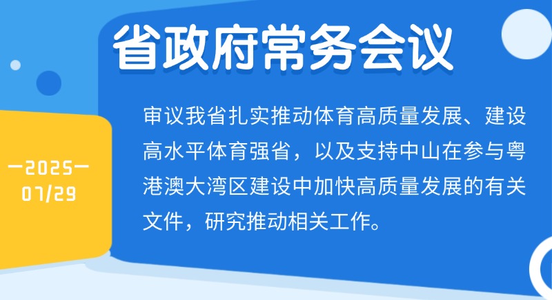 王偉中主持召開省政府常務(wù)會(huì)議 研究建設(shè)高水平體育強(qiáng)省、支持中山加快高質(zhì)量發(fā)展等工作