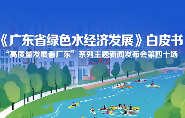 《廣東省綠色水經濟發(fā)展》白皮書新聞發(fā)布會