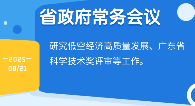 王偉中主持召開省政府常務(wù)會(huì)議 研究低空經(jīng)濟(jì)高質(zhì)量發(fā)展、省科學(xué)技術(shù)獎(jiǎng)評(píng)審等工作