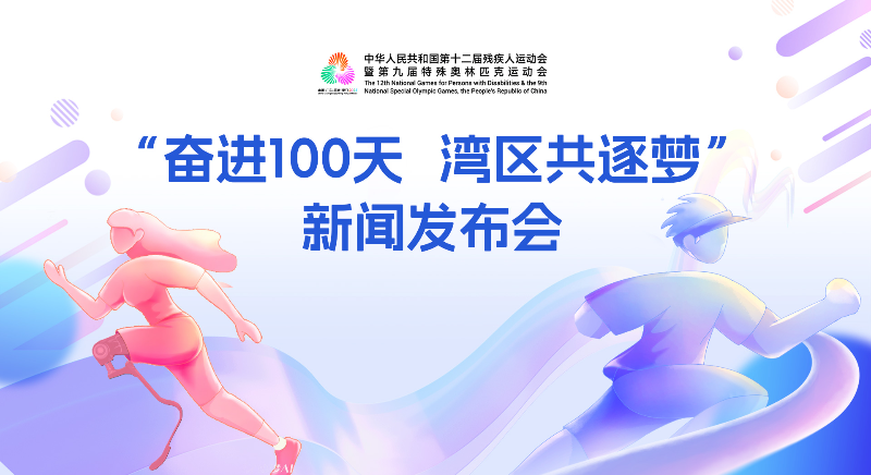 “奮進100天 灣區(qū)共逐夢”新聞發(fā)布會