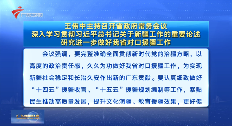 視頻：王偉中主持召開省政府常務(wù)會(huì)議 深入學(xué)習(xí)貫徹習(xí)近平總書記關(guān)于新疆工作的重要論述 研究進(jìn)一步做好我省對(duì)口援疆工作