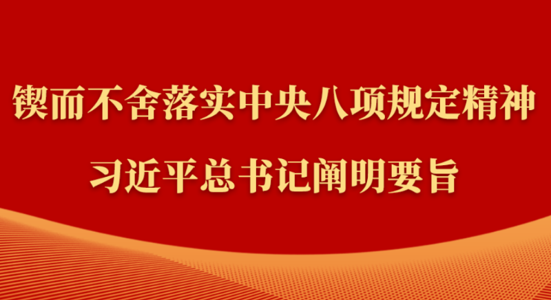 金句｜鍥而不舍落實(shí)中央八項(xiàng)規(guī)定精神，習(xí)近平總書(shū)記闡明要旨