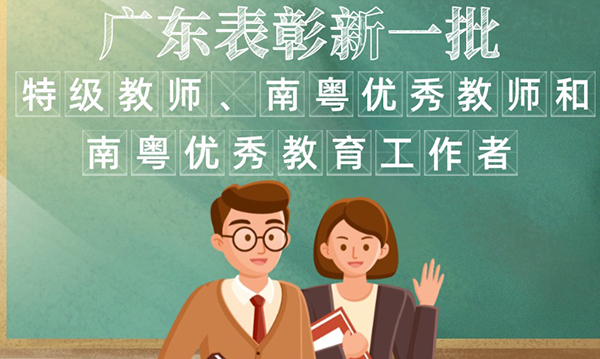 一圖讀懂廣東省人民政府關(guān)于表彰特級(jí)教師、南粵優(yōu)秀教師和南粵優(yōu)秀教育工作者的通報(bào)