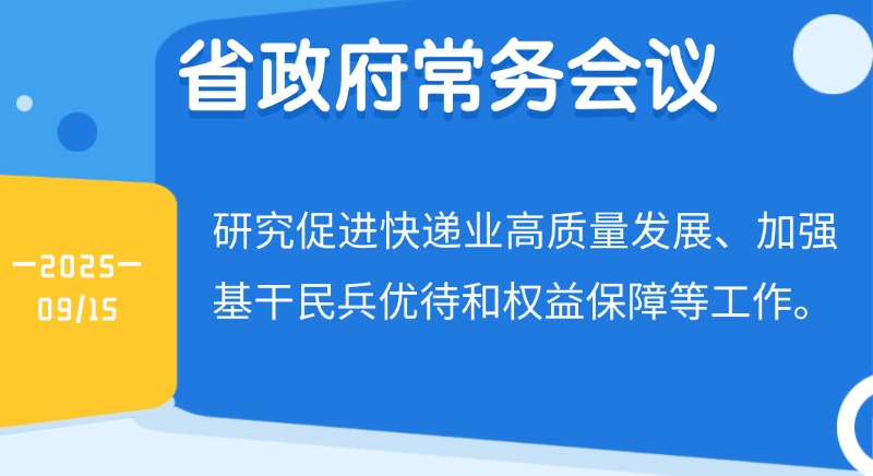 王偉中主持召開省政府常務(wù)會(huì)議 研究促進(jìn)快遞業(yè)高質(zhì)量發(fā)展、加強(qiáng)基干民兵優(yōu)待和權(quán)益保障等工作