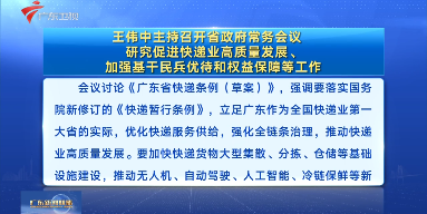 視頻：王偉中主持召開省政府常務(wù)會(huì)議 研究促進(jìn)快遞業(yè)高質(zhì)量發(fā)展、加強(qiáng)基干民兵優(yōu)待和權(quán)益保障等工作