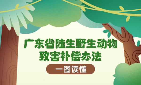 一圖讀懂廣東省陸生野生動(dòng)物致害補(bǔ)償辦法