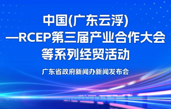 中國（廣東云?。猂CEP第三屆產業(yè)合作大會等系列經貿活動新聞發(fā)布會