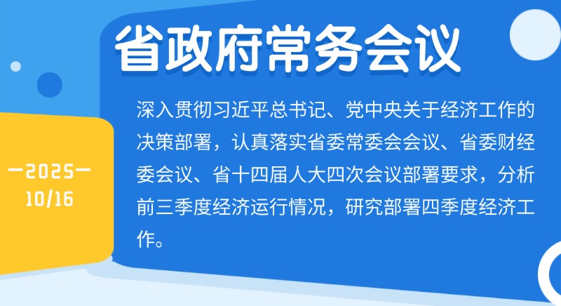 孟凡利主持召開省政府常務(wù)會議 保持艱苦奮斗的作風 保持昂揚向上的狀態(tài) 抓緊抓細抓實四季度經(jīng)濟工作 盡最大努力實現(xiàn)全年最好成果