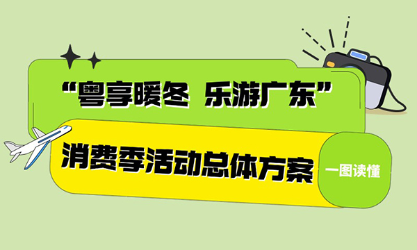 一圖讀懂“粵享暖冬 樂游廣東”消費季活動總體方案