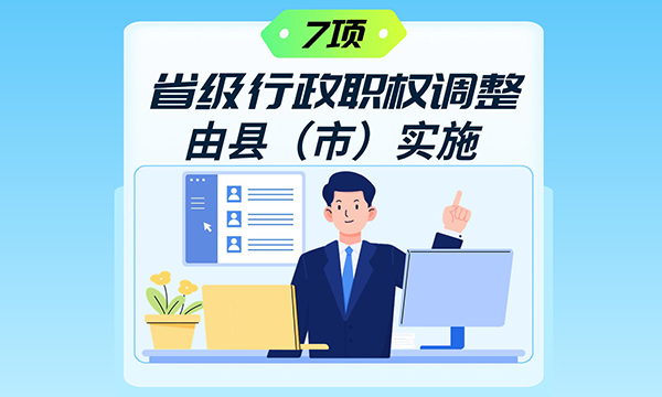 一圖讀懂廣東省人民政府關(guān)于將一批省級行政職權(quán)調(diào)整由縣（市）實施的決定